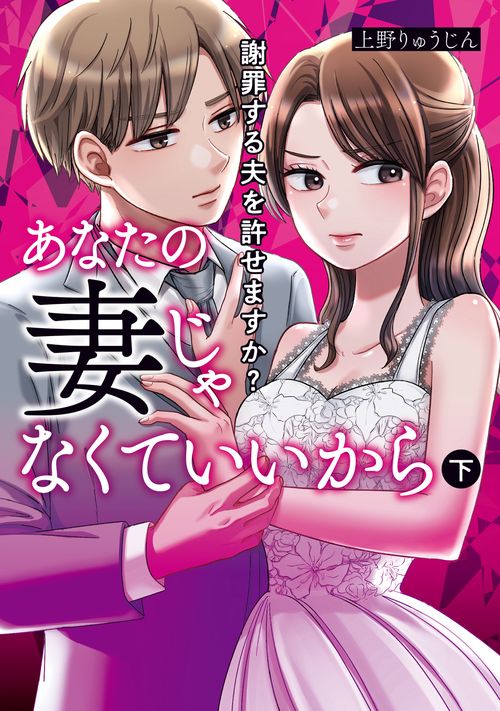 あなたの妻じゃなくていいから　下 謝罪する夫を許せますか？