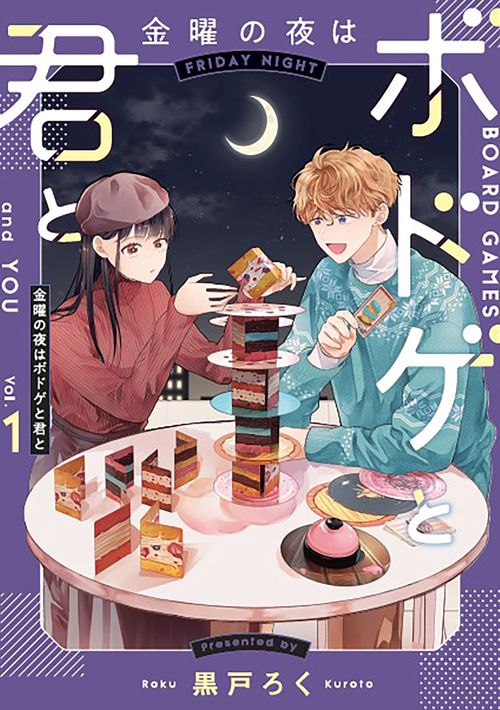 金曜の夜はボドゲと君と　vol.１
