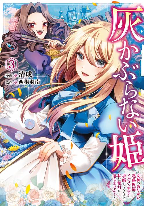 灰かぶらない姫　３ ～女神のありがた迷惑祝福でイケメン王子が求婚してくるけど、私は絶対に落ちません！～