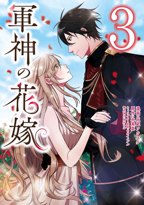 軍神の花嫁　3