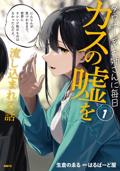 ダウナー系お姉さんに毎日カスの嘘を流し込まれる話　１
