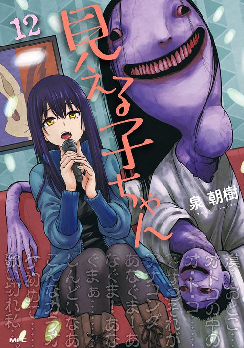 見える子ちゃん　１2