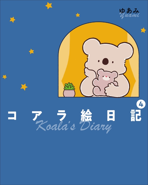 コアラ絵日記4