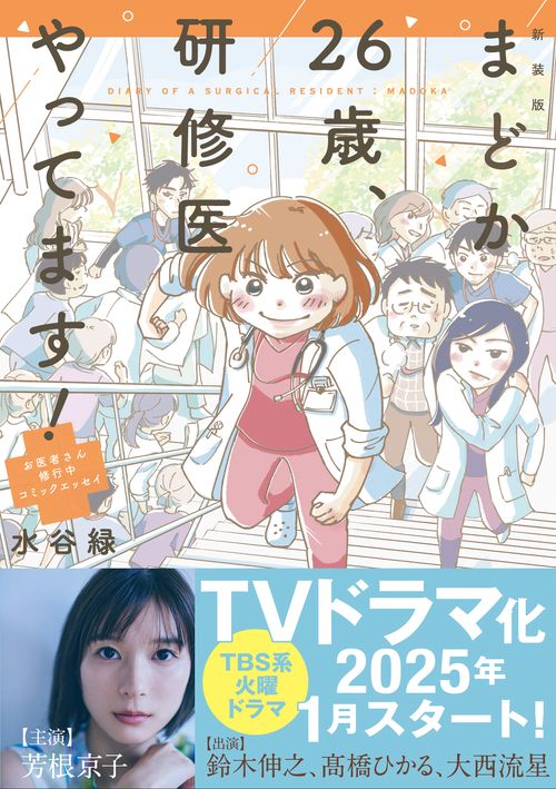 新装版 まどか26歳、研修医やってます！ お医者さん修行中コミックエッセイ