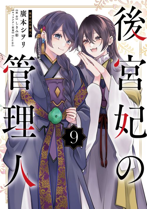 後宮妃の管理人 ９