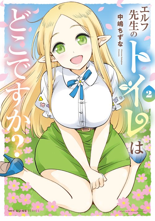 エルフ先生のトイレはどこですか？　2