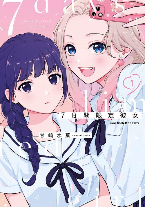 7日間限定彼女　1