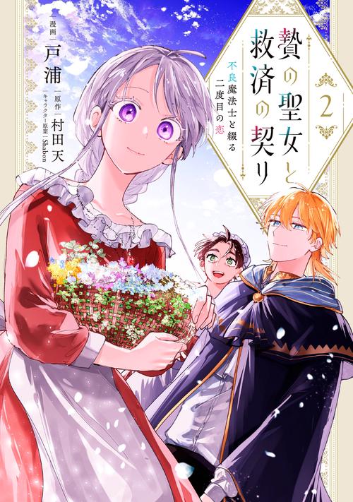 贄の聖女と救済の契り 不良魔法士と綴る二度目の恋　2