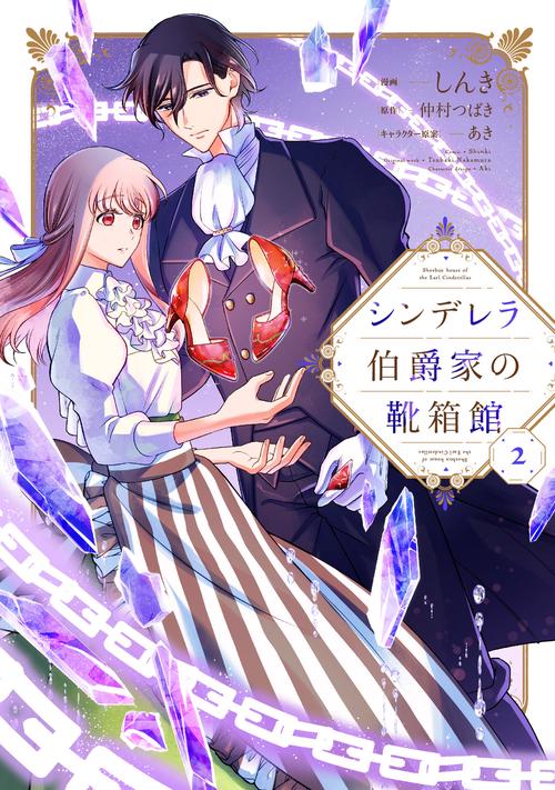 シンデレラ伯爵家の靴箱館　2