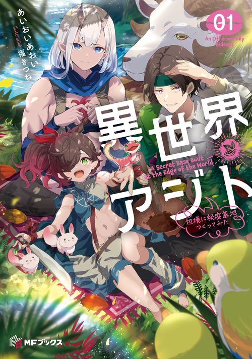 異世界アジト１ 辺境に秘密基地つくってみた