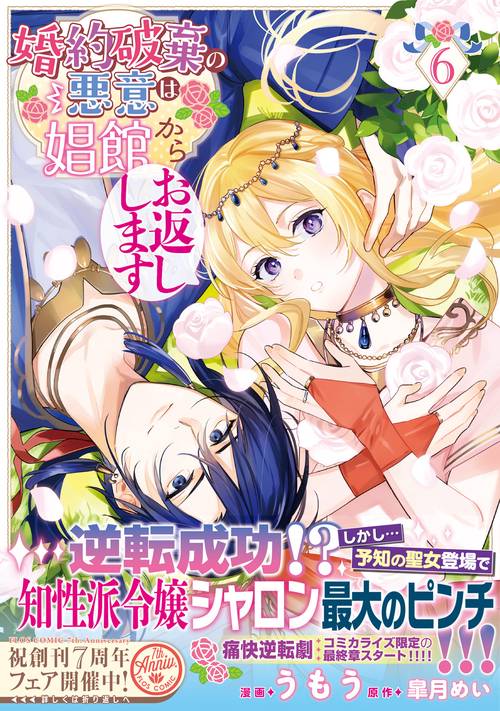 婚約破棄の悪意は娼館からお返しします 6