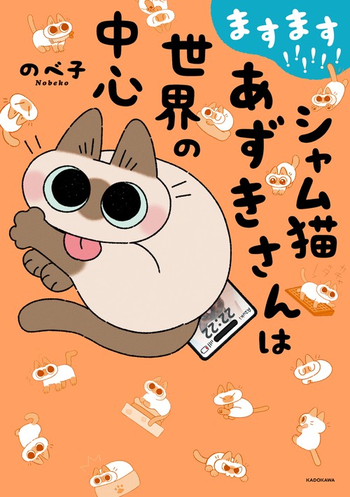 ますます!!!!!! シャム猫あずきさんは世界の中心