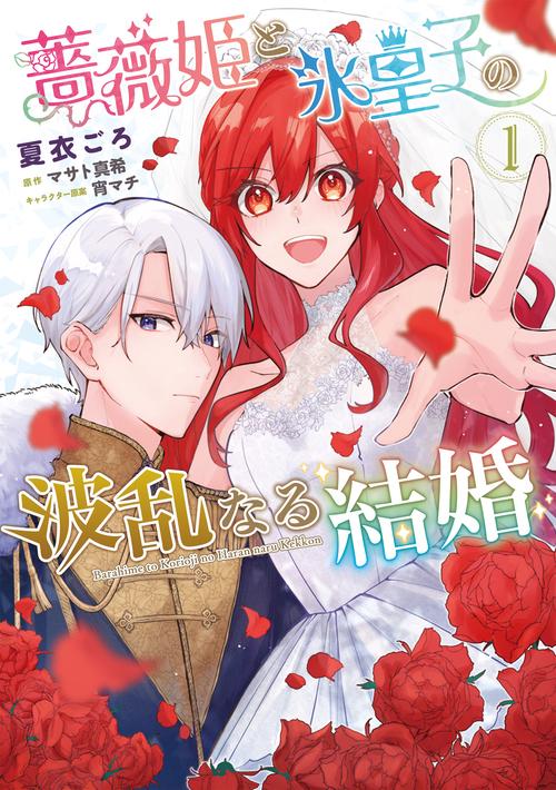 薔薇姫と氷皇子の波乱なる結婚(1)