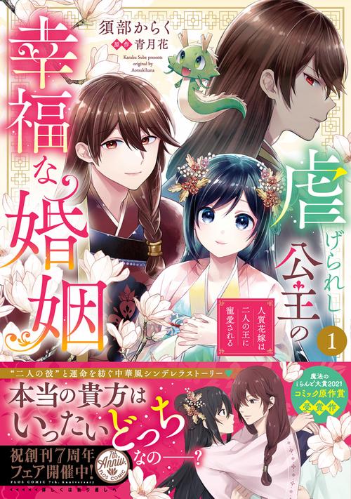 虐げられし公主の幸福な婚姻 （１） 人質花嫁は二人の王に寵愛される