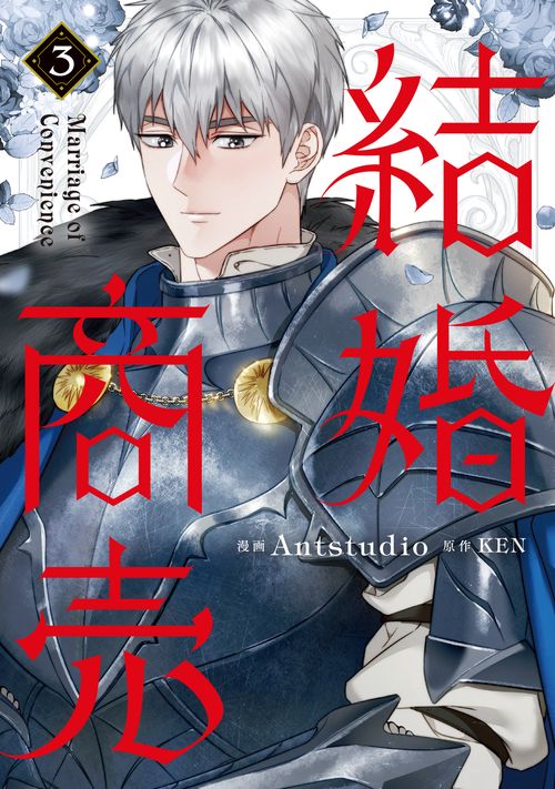 結婚商売　３