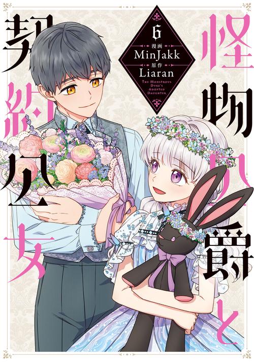 怪物公爵と契約公女　６