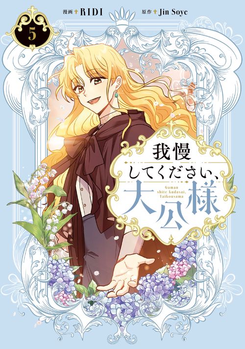 我慢してください、大公様　５