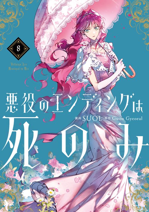 悪役のエンディングは死のみ　8