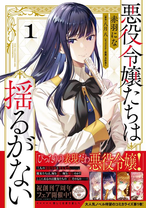 悪役令嬢たちは揺るがない１
