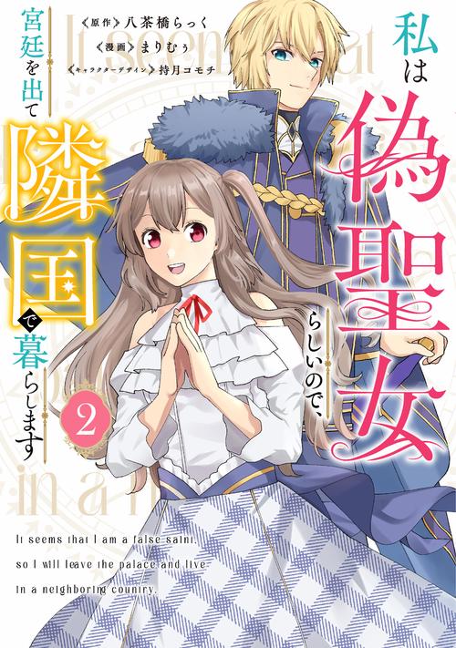 私は偽聖女らしいので、宮廷を出て隣国で暮らします（2）