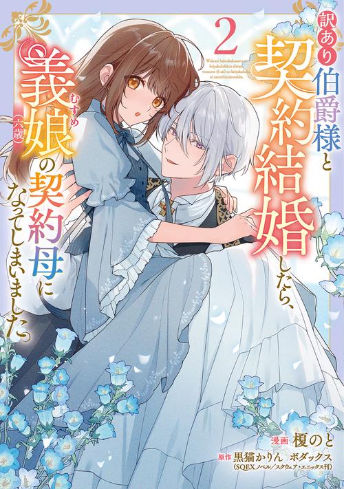 訳あり伯爵様と契約結婚したら、義娘（六歳）の契約母になってしまいました。（2）
