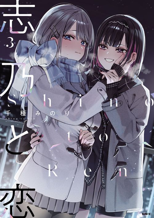 志乃と恋 3 – 丸善ジュンク堂書店ネットストア