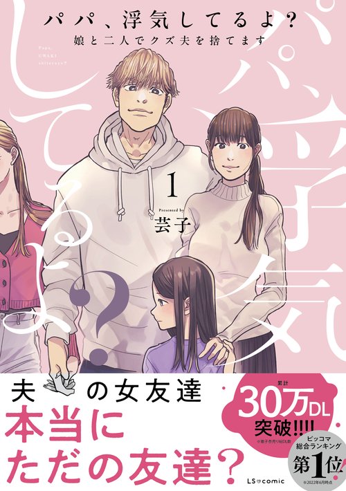 パパ、浮気してるよ？娘と二人でクズ夫を捨てます1