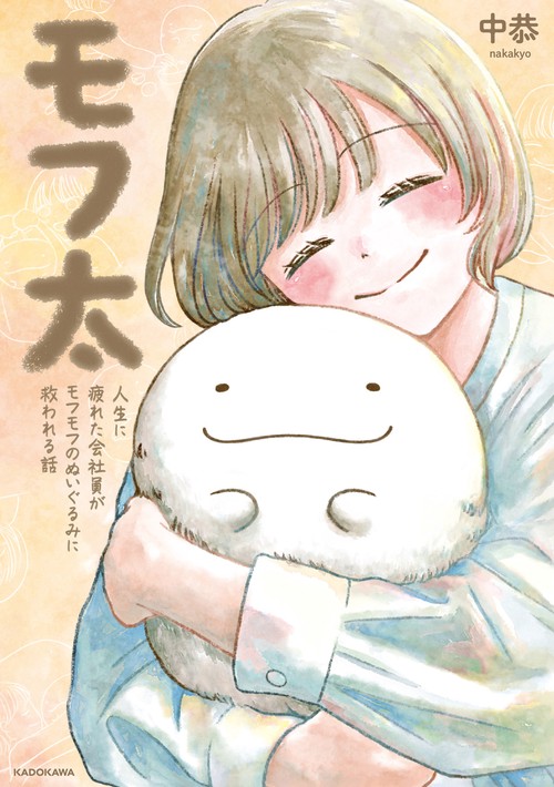 モフ太 人生に疲れた会社員がモフモフのぬいぐるみに救われる話