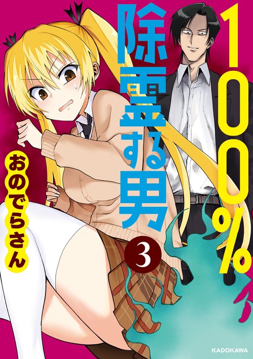 100％除霊する男（３）