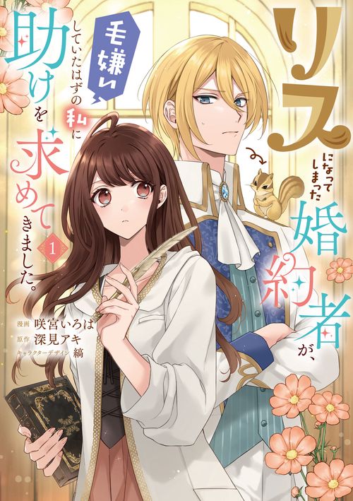 リスになってしまった婚約者が、毛嫌いしていたはずの私に助けを求めてきました。 １