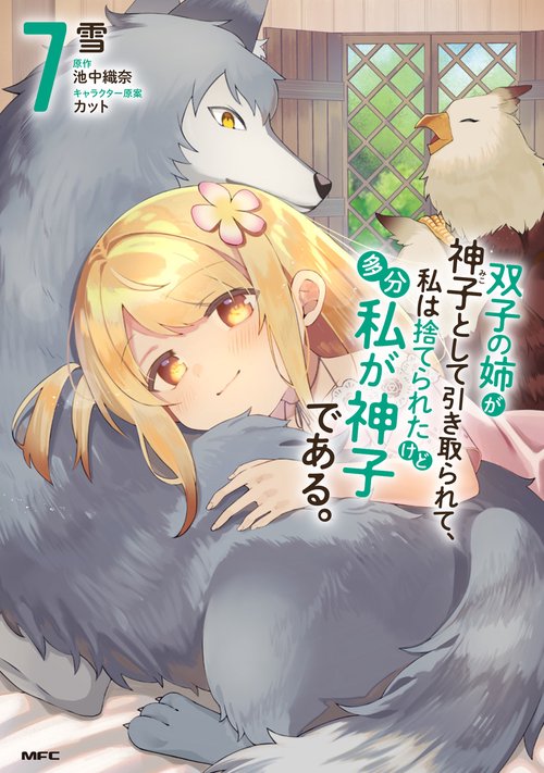 双子の姉が神子として引き取られて、私は捨てられたけど多分私が神子である。　７