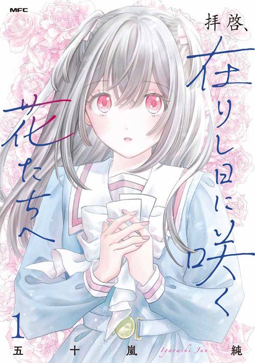 拝啓、在りし日に咲く花たちへ １