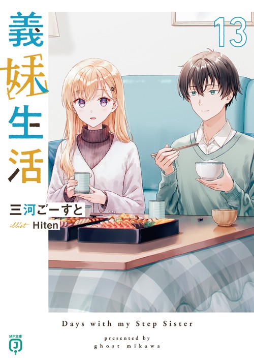 義妹生活13