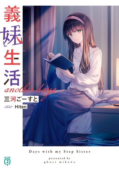 義妹生活 another days – 丸善ジュンク堂書店ネットストア