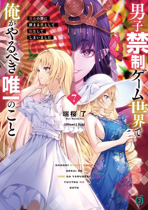 男子禁制ゲーム世界で俺がやるべき唯一のこと７ 百合の間に挟まる男として転生してしまいました