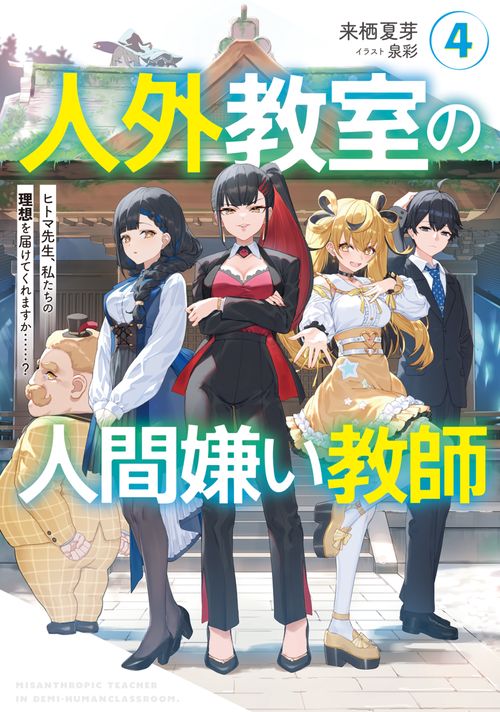人外教室の人間嫌い教師４ ヒトマ先生、私たちの理想を届けてくれますか……？