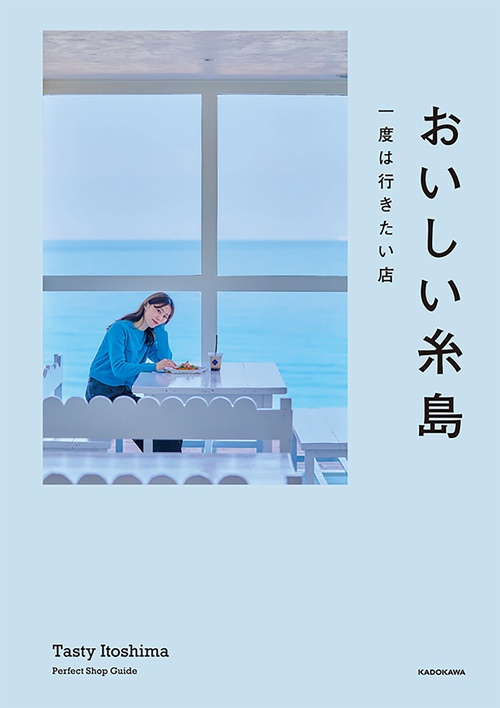 おいしい糸島 一度は行きたい店