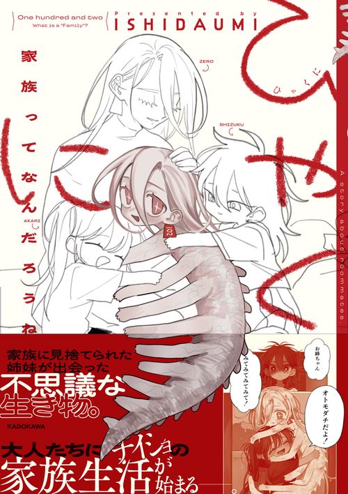 ひゃくに 家族ってなんだろうね