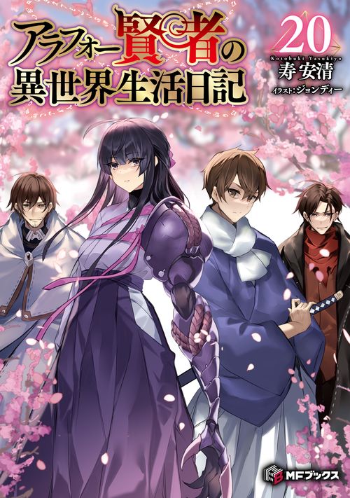 アラフォー賢者の異世界生活日記20