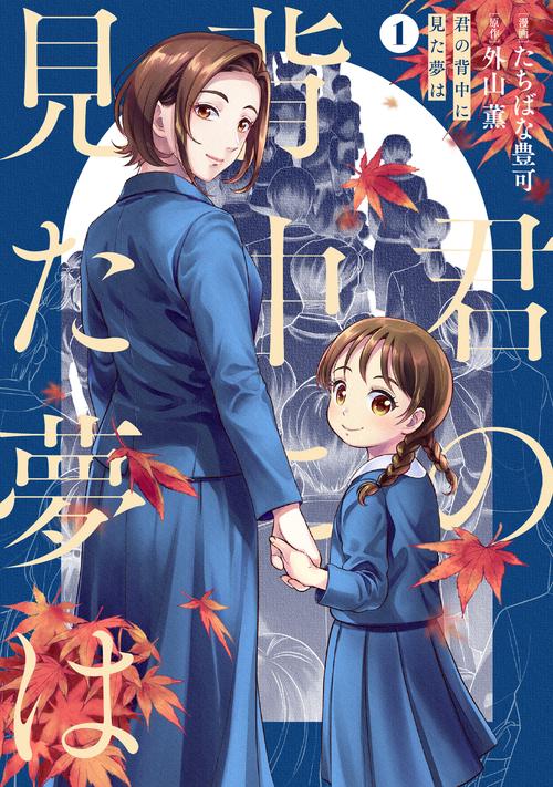 君の背中に見た夢は　１