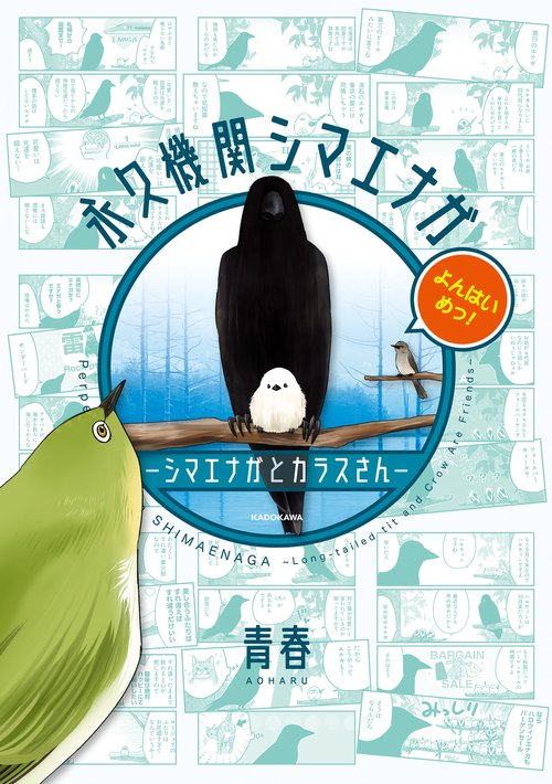 永久機関シマエナガ‐シマエナガとカラスさん‐よんはいめっ！