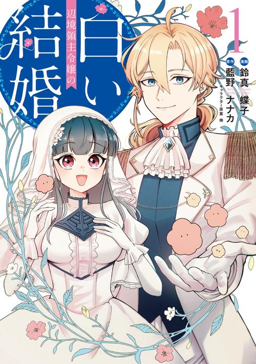 辺境領主令嬢の白い結婚　１