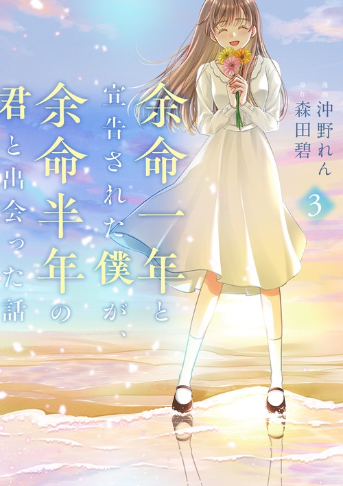 余命一年と宣告された僕が、余命半年の君と出会った話　3