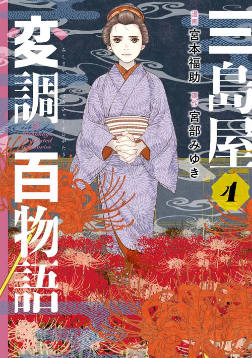 三島屋変調百物語　4