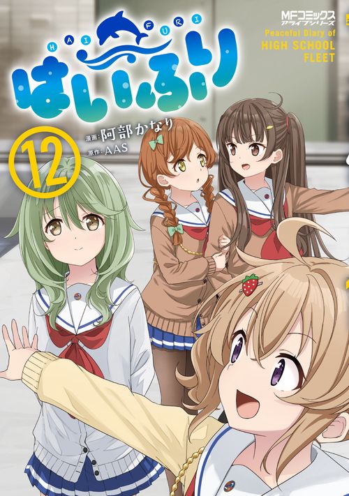 はいふり　１２