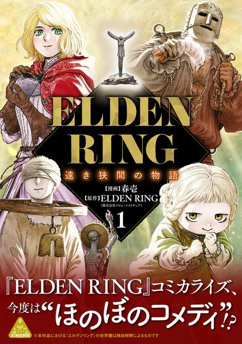 ELDEN RING 遠き狭間の物語　1