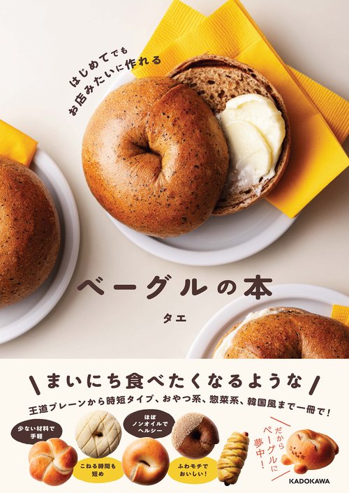 はじめてでもお店みたいに作れる ベーグルの本