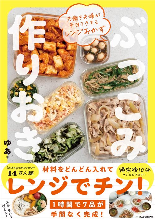 共働き夫婦が平日ラクするレンジおかず ぶっこみ作りおき