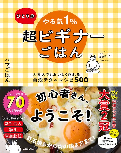 ひとり分 やる気１％超ビギナーごはん ど素人でもおいしく作れる自炊テク＆レシピ500