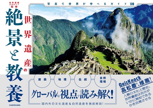 世界遺産の絶景と教養 写真で世界が学べるガイド130